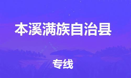 惠州到本溪縣物流專線_惠州至本溪縣物流公司_惠州到本溪縣貨運(yùn)專線