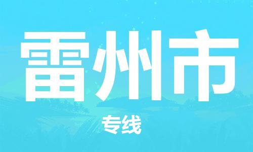 廣州到雷州市物流公司|廣州至雷州市貨運(yùn)專(zhuān)線