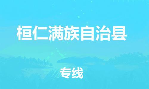 廣州到桓仁縣物流公司|廣州至桓仁縣貨運專線