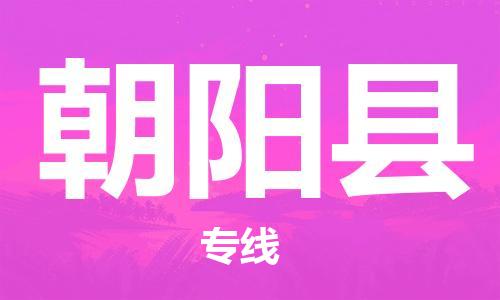 佛山到朝陽縣物流專線_佛山至朝陽縣物流公司_佛山到朝陽縣貨運(yùn)專線