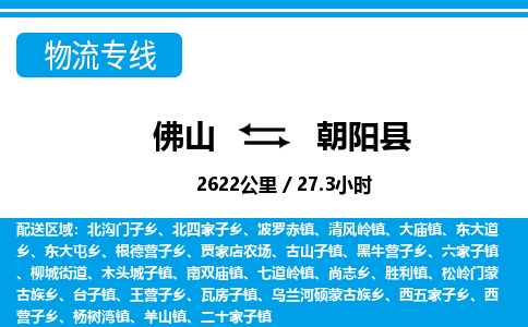 佛山到朝陽縣物流專線_佛山至朝陽縣物流公司_佛山到朝陽縣貨運(yùn)專線