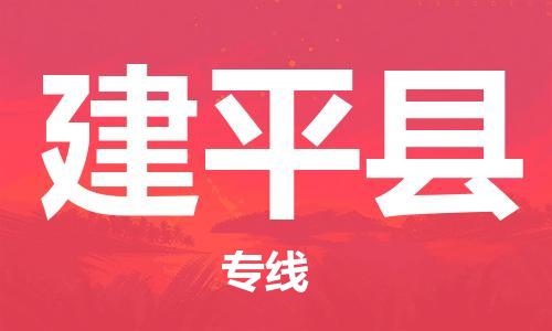 佛山到建平縣物流專線_佛山至建平縣物流公司_佛山到建平縣貨運(yùn)專線