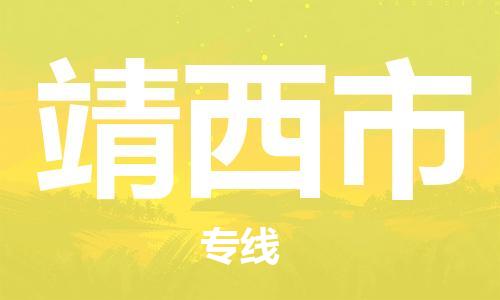佛山到靖西市物流專線_佛山至靖西市物流公司_佛山到靖西市貨運專線