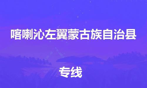佛山到喀左縣物流專線_佛山至喀左縣物流公司_佛山到喀左縣貨運(yùn)專線