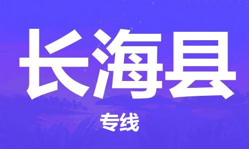 惠州到長(zhǎng)?？h物流專線_惠州至長(zhǎng)?？h物流公司_惠州到長(zhǎng)海縣貨運(yùn)專線