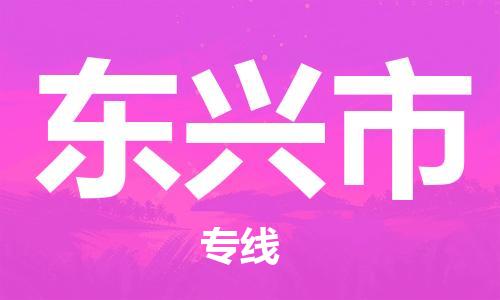 佛山到東興市物流專線_佛山至東興市物流公司_佛山到東興市貨運專線