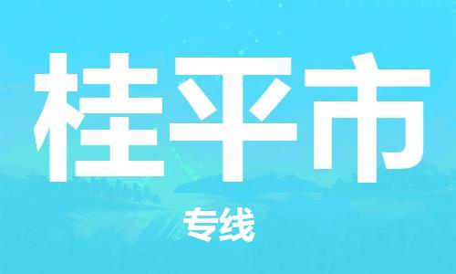 廣州到桂平市物流公司|廣州至桂平市貨運專線