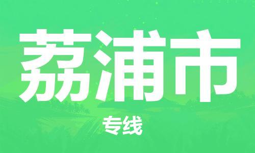 佛山到荔浦市物流專線_佛山至荔浦市物流公司_佛山到荔浦市貨運(yùn)專線
