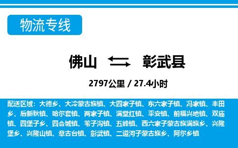 佛山到彰武縣物流專線_佛山至彰武縣物流公司_佛山到彰武縣貨運專線
