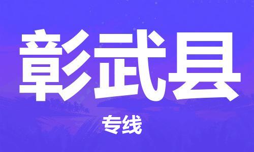 惠州到彰武縣物流專線_惠州至彰武縣物流公司_惠州到彰武縣貨運專線