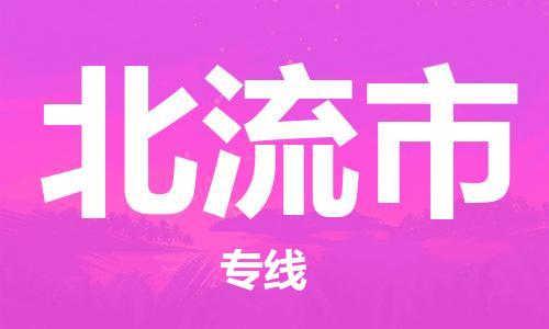 廣州到北流市物流公司|廣州至北流市貨運(yùn)專線