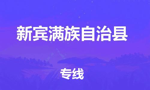 佛山到新賓縣物流專線_佛山至新賓縣物流公司_佛山到新賓縣貨運專線