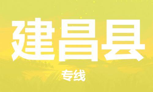 廣州到建昌縣物流公司|廣州至建昌縣貨運專線