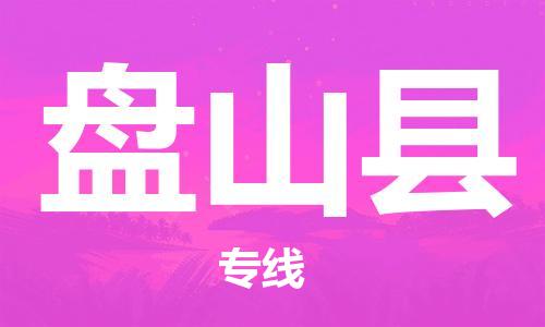 廣州到盤山縣物流公司|廣州至盤山縣貨運專線