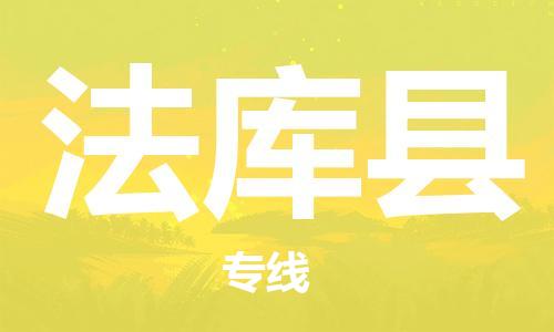 廣州到法庫縣物流公司|廣州至法庫縣貨運(yùn)專線