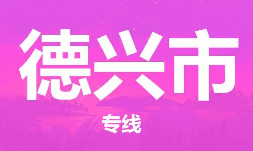 廣州到德興市物流公司|廣州至德興市貨運(yùn)專線