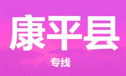 廣州到康平縣物流公司|廣州至康平縣貨運專線
