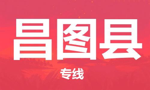 廣州到昌圖縣物流公司|廣州至昌圖縣貨運(yùn)專線