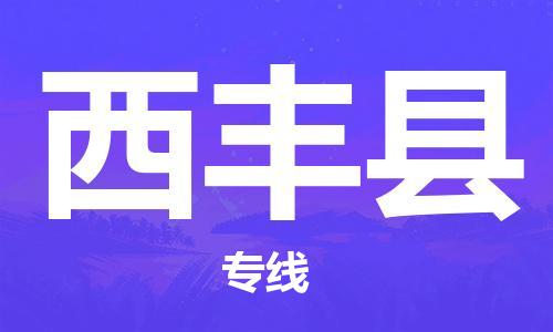 佛山到西豐縣物流專線_佛山至西豐縣物流公司_佛山到西豐縣貨運專線