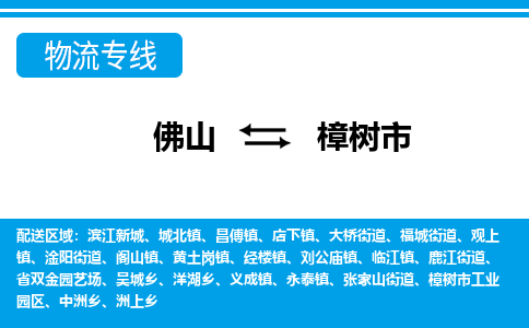 佛山到樟樹(shù)市物流專(zhuān)線(xiàn)_佛山至樟樹(shù)市物流公司_佛山到樟樹(shù)市貨運(yùn)專(zhuān)線(xiàn)
