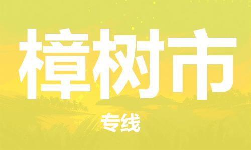 廣州到樟樹(shù)市物流公司|廣州至樟樹(shù)市貨運(yùn)專線