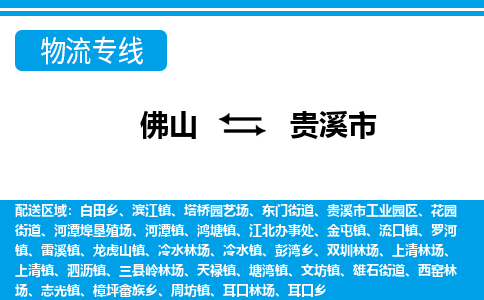 佛山到貴溪市物流專線_佛山至貴溪市物流公司_佛山到貴溪市貨運(yùn)專線
