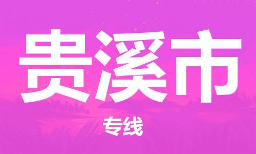 佛山到貴溪市物流專線_佛山至貴溪市物流公司_佛山到貴溪市貨運(yùn)專線