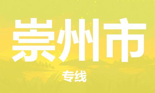 廣州到崇州市物流公司|廣州至崇州市貨運(yùn)專(zhuān)線
