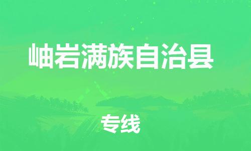 廣州到岫巖縣物流公司|廣州至岫巖縣貨運專線