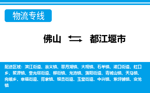 佛山到都江堰市物流專線_佛山至都江堰市物流公司_佛山到都江堰市貨運(yùn)專線