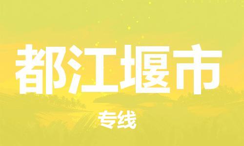 惠州到都江堰市物流專線_惠州至都江堰市物流公司_惠州到都江堰市貨運專線