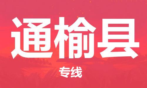 廣州到通榆縣物流公司|廣州至通榆縣貨運(yùn)專線