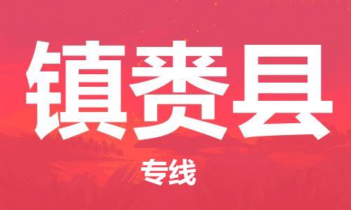 廣州到鎮(zhèn)賚縣物流公司|廣州至鎮(zhèn)賚縣貨運(yùn)專線
