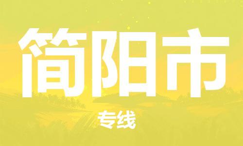 佛山到簡(jiǎn)陽(yáng)市物流專線_佛山至簡(jiǎn)陽(yáng)市物流公司_佛山到簡(jiǎn)陽(yáng)市貨運(yùn)專線