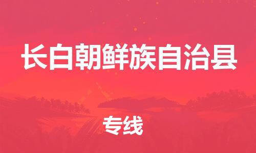 佛山到長白縣物流專線_佛山至長白縣物流公司_佛山到長白縣貨運(yùn)專線