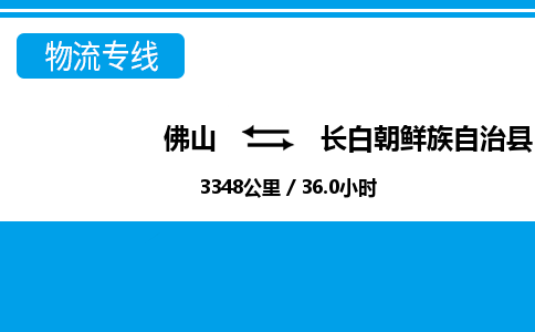 佛山到長白縣物流專線_佛山至長白縣物流公司_佛山到長白縣貨運(yùn)專線