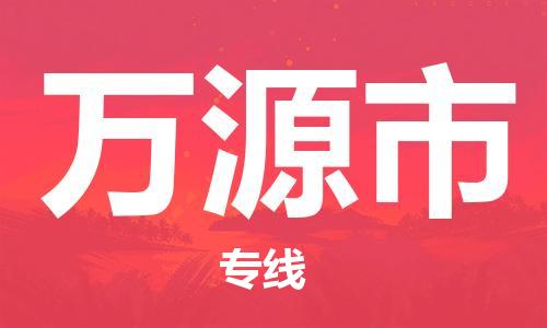 佛山到萬源市物流專線_佛山至萬源市物流公司_佛山到萬源市貨運專線