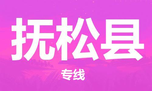 惠州到撫松縣物流專線_惠州至撫松縣物流公司_惠州到撫松縣貨運(yùn)專線
