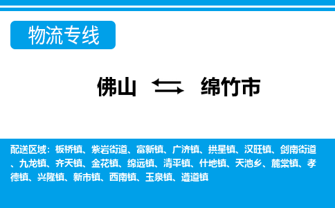 佛山到綿竹市物流專線_佛山至綿竹市物流公司_佛山到綿竹市貨運專線