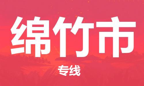 佛山到綿竹市物流專線_佛山至綿竹市物流公司_佛山到綿竹市貨運專線