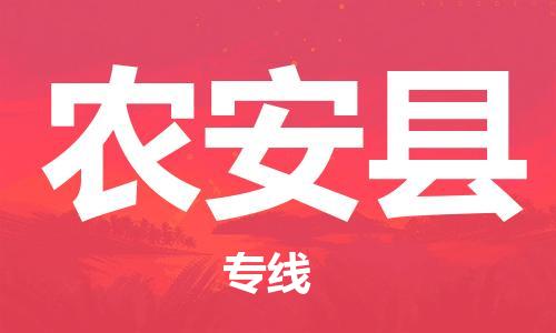佛山到農(nóng)安縣物流專線_佛山至農(nóng)安縣物流公司_佛山到農(nóng)安縣貨運專線