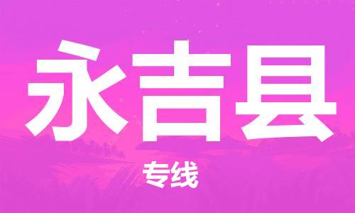 佛山到永吉縣物流專線_佛山至永吉縣物流公司_佛山到永吉縣貨運(yùn)專線