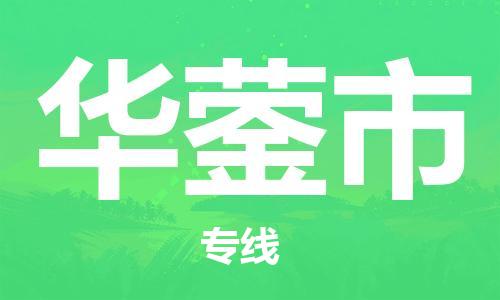 惠州到華鎣市物流專線_惠州至華鎣市物流公司_惠州到華鎣市貨運專線