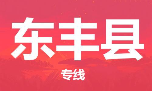 佛山到東豐縣物流專線_佛山至東豐縣物流公司_佛山到東豐縣貨運(yùn)專線