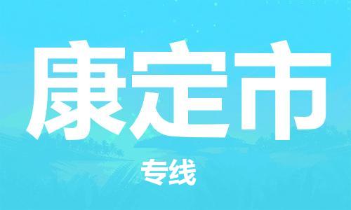 廣州到康定市物流公司|廣州至康定市貨運(yùn)專(zhuān)線