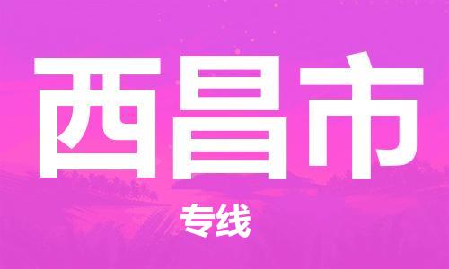惠州到西昌市物流專線_惠州至西昌市物流公司_惠州到西昌市貨運專線