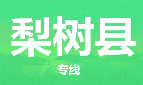 廣州到梨樹(shù)縣物流公司|廣州至梨樹(shù)縣貨運(yùn)專線