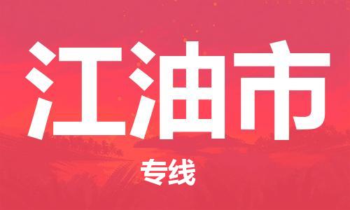 佛山到江油市物流專線_佛山至江油市物流公司_佛山到江油市貨運(yùn)專線