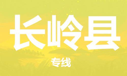 惠州到長(zhǎng)嶺縣物流專線_惠州至長(zhǎng)嶺縣物流公司_惠州到長(zhǎng)嶺縣貨運(yùn)專線