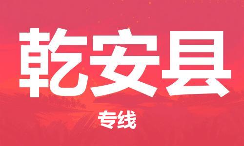 廣州到乾安縣物流公司|廣州至乾安縣貨運(yùn)專線